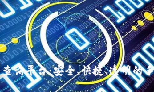 区块链公测手机号查询平台：安全、快捷、透明的手机号码查询新方式
