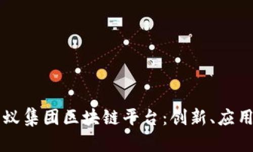 全面解析蚂蚁集团区块链平台：创新、应用与未来展望