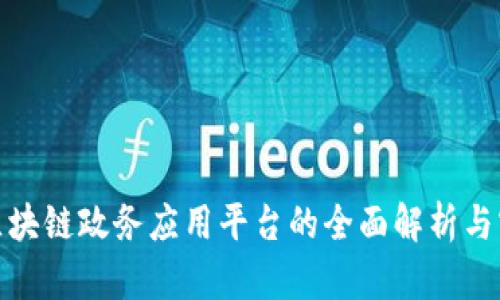 娄底市区块链政务应用平台的全面解析与实践案例