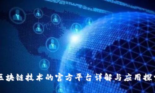 区块链技术的官方平台详解与应用探索