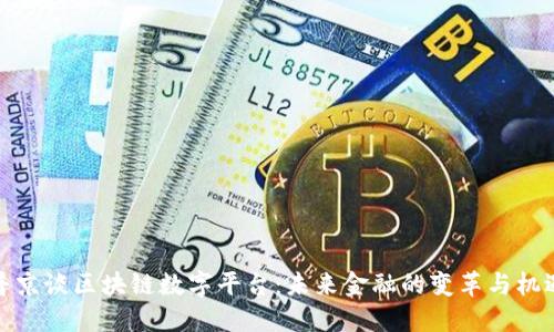 普京谈区块链数字平台：未来金融的变革与机遇