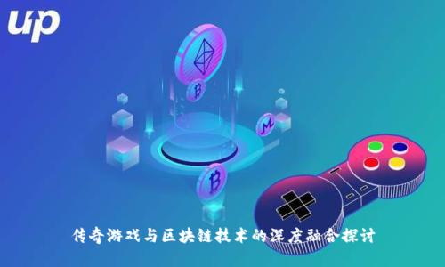 传奇游戏与区块链技术的深度融合探讨