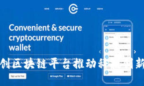如何通过科创区块链平台推动科技创新与产业升级