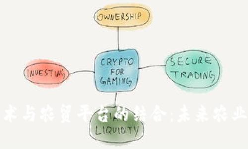 区块链技术与农贸平台的结合：未来农业的新机遇