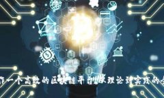 如何制作一个高效的区块链平台：从理论到实践