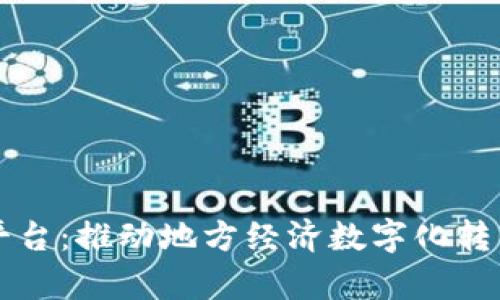 青海区块链平台：推动地方经济数字化转型的先锋力量