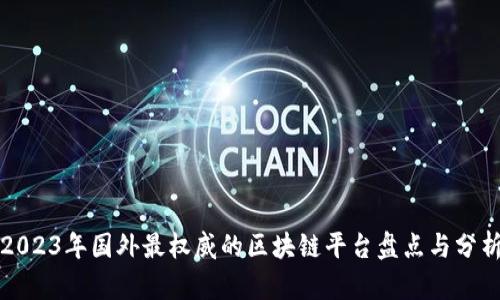 2023年国外最权威的区块链平台盘点与分析