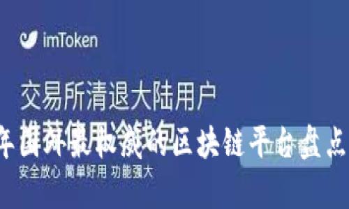 2023年国外最权威的区块链平台盘点与分析