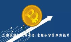 众安区块链积分平台：重塑积分管理新模式