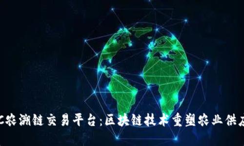BOC农溯链交易平台：区块链技术重塑农业供应链