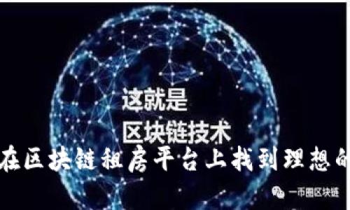 如何在区块链租房平台上找到理想的房源