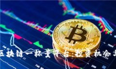 如何参与区块链一杯羹平台：投资机会与风险解